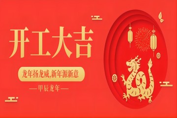 春節(jié)開(kāi)工大吉公眾號(hào)首圖(1)