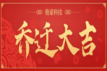 新年開(kāi)工大吉公眾號(hào)首圖(2)(1)