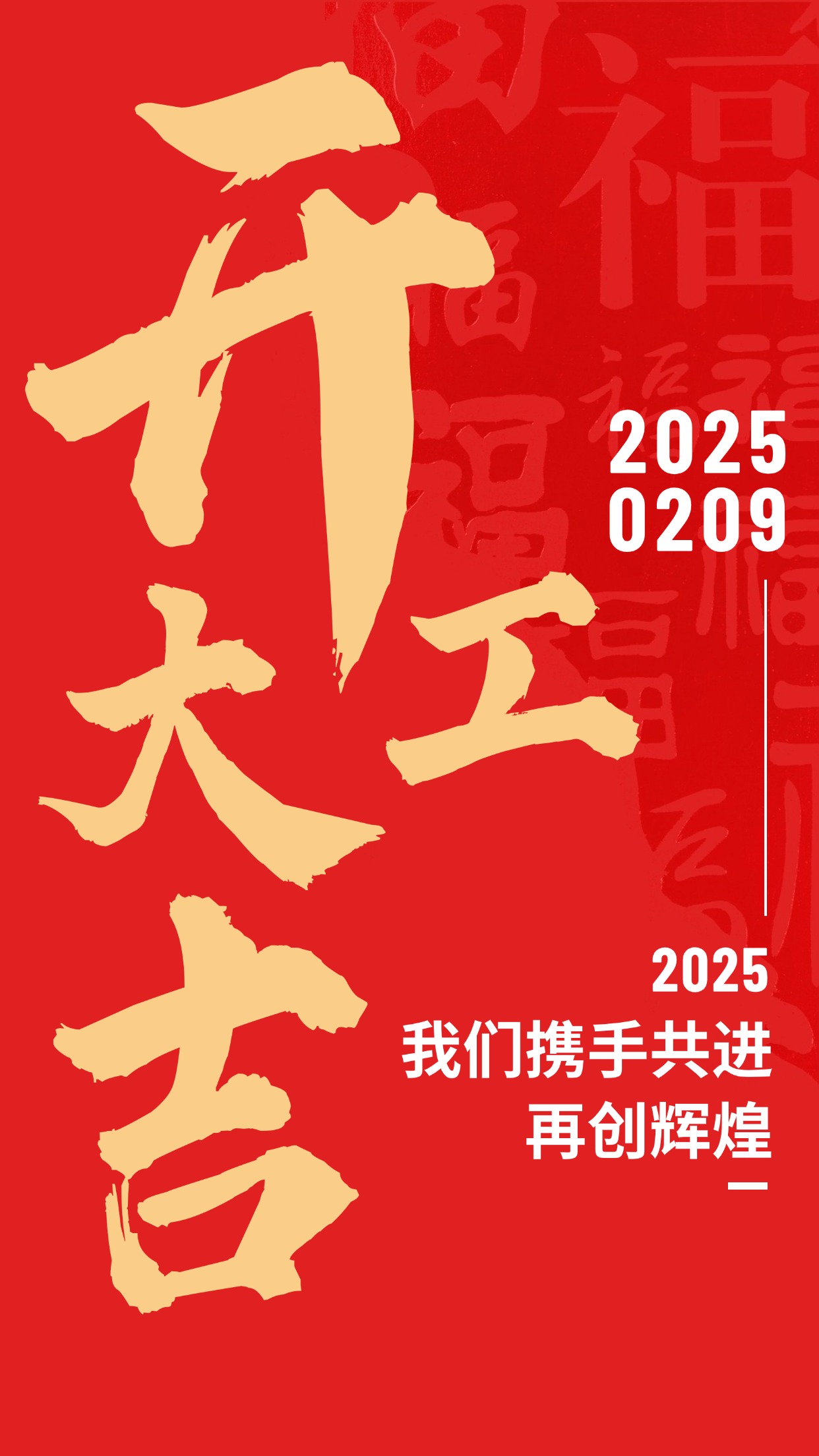 開門紅祝福企業(yè)開工大吉實景合成手機(jī)海報 (1).jpg