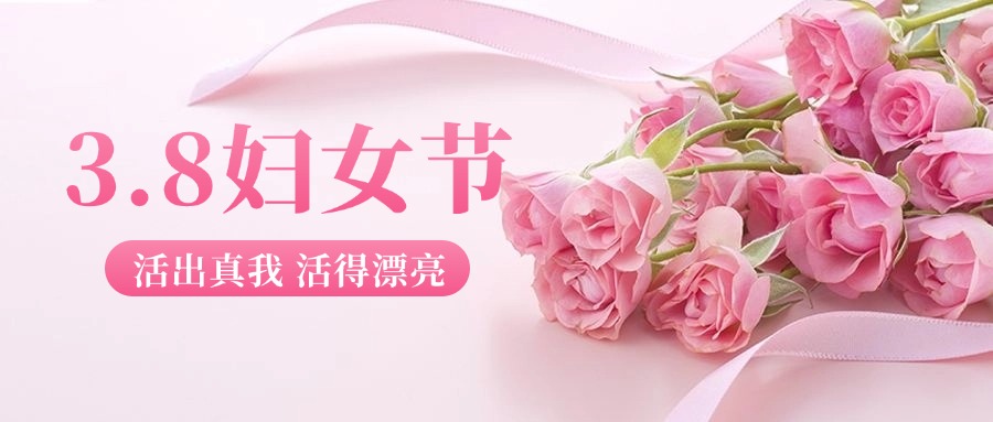 三八婦女節(jié)節(jié)日祝福公眾號(hào)首圖 (1).jpg